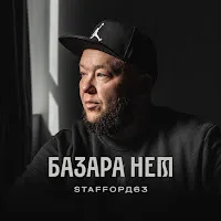 Staffорд63 — Шансон Не Умер — обложка